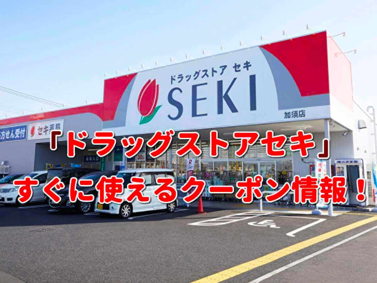 驚きの価格 ドラッグストア セキ オフクーポン